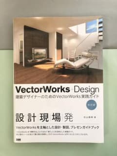 VectorWorks+Design : 建築デザイナーのためのVectorW…のサムネイル