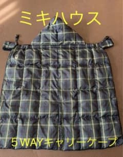 【美品】土日特別価格　ミキハウス　５WAYキャリーケープのサムネイル