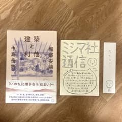 建築と利他 中島岳志 堀部安嗣 ミシマ社のサムネイル