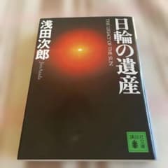 日輪の遺産のサムネイル