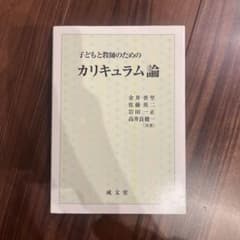 子どもと教師のためのカリキュラム論のサムネイル