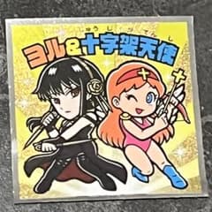ロッテ スパイファミリーマン  ヨル＆十字架天使 ビックリマンのサムネイル