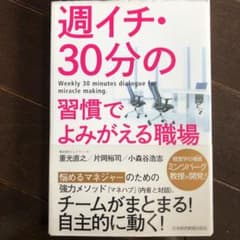 週イチ・30分の習慣でよみがえる職場のサムネイル