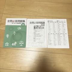 高校入試対策‼︎ 全問必答問題集　社会　一問一答のサムネイル