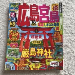 るるぶ広島宮島 '18のサムネイル