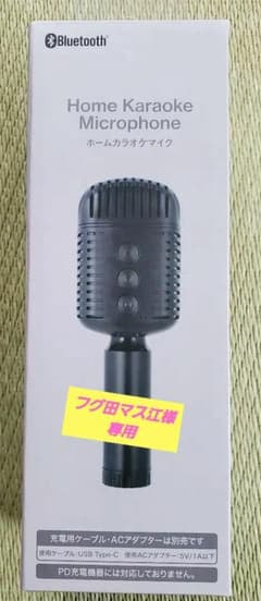 フグ田マス江様専用　DAISO　ホームカラオケマイクのサムネイル