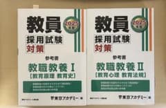 教員採用試験対策　教職教養1&2 2025年度のサムネイル
