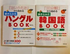「日本語」から始める書き込み式韓国語book(2冊セット)のサムネイル
