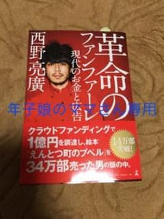 革命のファンファーレ 現代のお金と広告/西野 亮廣のサムネイル