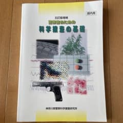 科学捜査の基礎（非売品）のサムネイル