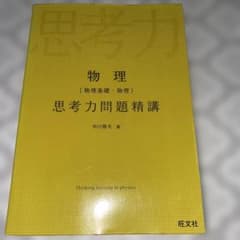 物理 思考力問題精講 中川雅夫 旺文社のサムネイル