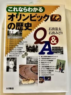 これならわかる オリンピックの歴史 Q&Aのサムネイル