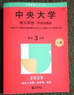 中央大学 理工学部-学部別選抜 一般方式・英語外部試験利用方式・共通テスト　赤本のサムネイル