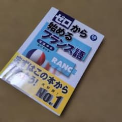 剛*し様 ゼロから始めるフランス語 : 文法中心のサムネイル