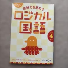 くもんの読解力を高めるロジカル国語 4年生のサムネイル