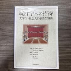 統計学への招待 大学生・社会人に必要な知識のサムネイル