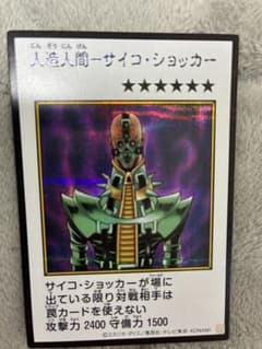u*2様 遊戯王 人造人間－サイコ・ショッカーのサムネイル