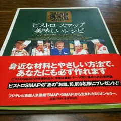 SMAP×SMAP、ビストロ本のサムネイル