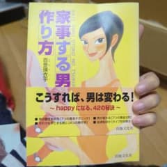 家事する男の作り方のサムネイル