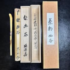 ☆速水流家元『速水 宗楽』書付！『銘 幽谷』！平安建都千二百年記念