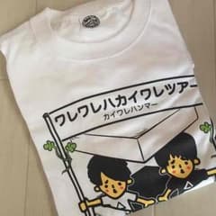 ワレワレハカイワレツアーTシャツのサムネイル