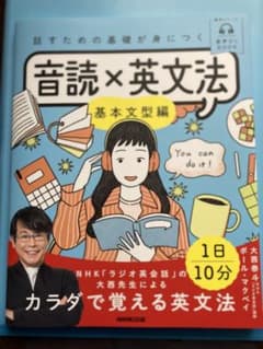話すための基礎が身につく 音読×英文法 : 基本文型編のサムネイル