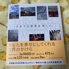 ナショナルジオグラフィック 東京カメラ部 ／ それでも世界は美しい。 ＊帯ありのサムネイル