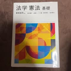 法学憲法基礎のサムネイル