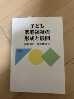 子ども家庭福祉の形成と展開