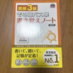 英検3級でる順パス単書き覚えノート : 文部科学省後援のサムネイル