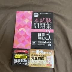 合格するための本試験問題集 日商簿記3級 2022年SS対策のサムネイル
