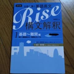 Rise構文解釈 : 合格へ導く英語長文 1 (基礎-難関編 (高2-難関国公…のサムネイル
