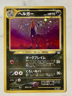 【ARS10】ヘルガー 旧裏 鑑定書付 ARS10 旧裏 わるいヘルガー 鑑定書付き - メルカリ