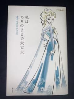 私は、ありのままで大丈夫 Rules of Elsa & Annaのサムネイル
