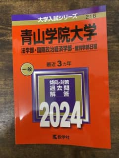 青山学院大学 法学部、国際政治経済学部2024のサムネイル