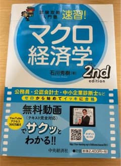 試験攻略入門塾速習!マクロ経済学 2nd editionのサムネイル