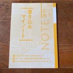 ⭐️新品未使用⭐️ 古典　リテラ書き込みマイノート　1・2セットのサムネイル