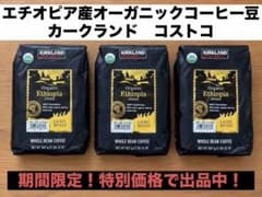 KIRKLAND 有機コーヒー エチオピア 3袋セット オーガニック KIRKLAND 有機コーヒー エチオピア オーガニック コストコ 3袋セット