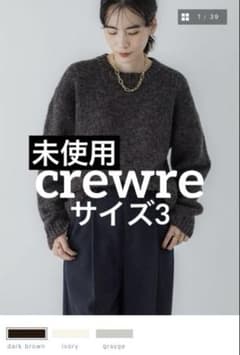 未使用】crewreクルーレ ミックスヤーンクルーネックニット サイズ3