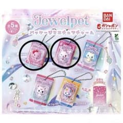 【ジュエルペット】パッケージミニチュアチャーム ガチャ 2種セットのサムネイル