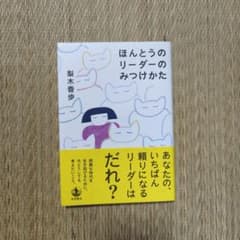 ほんとうのリーダーのみつけかたのサムネイル
