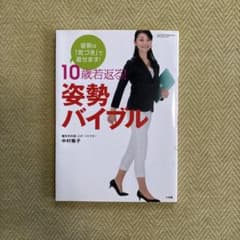 10歳若返る! 姿勢バイブル 姿勢は「気づき」で直せます!のサムネイル