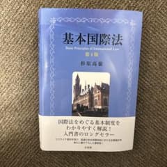 基本国際法 第4版 杉原高嶺のサムネイル