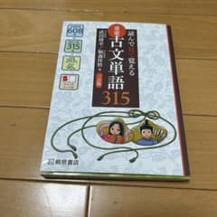 読んで見て覚える 重要古文単語315のサムネイル