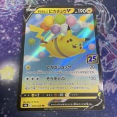 ポケモンカード そらをとぶピカチュウV 25th - メルカリ
