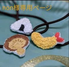 non 様専用ページ　エビフライ等ヘアゴムのサムネイル