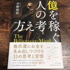 専用　億を稼ぐ人の考え方のサムネイル