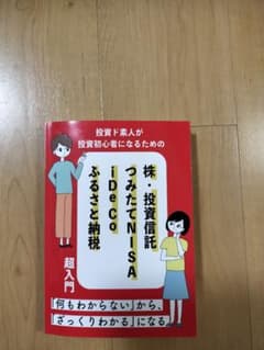 株・投資信託・つみたて NISA・iDeCo・ふるさと納税 超入門のサムネイル