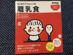 離乳食　本　赤ちゃんのサムネイル