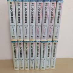秋山仁の入試数学徹底攻略 VHS テクニック編 16巻セット 駿台 - メルカリ